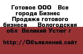 Готовое ООО - Все города Бизнес » Продажа готового бизнеса   . Вологодская обл.,Великий Устюг г.